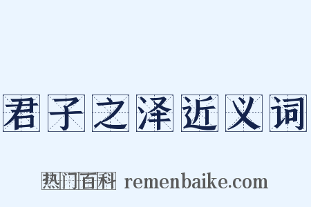 君子之泽近义词是什么意思的图片